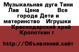 Музыкальная дуга Тини Лав › Цена ­ 650 - Все города Дети и материнство » Игрушки   . Краснодарский край,Кропоткин г.